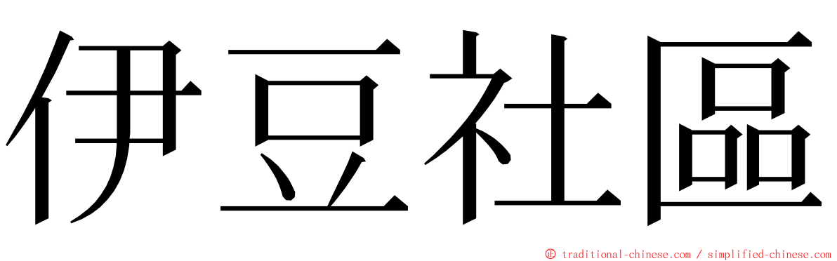 伊豆社區 ming font