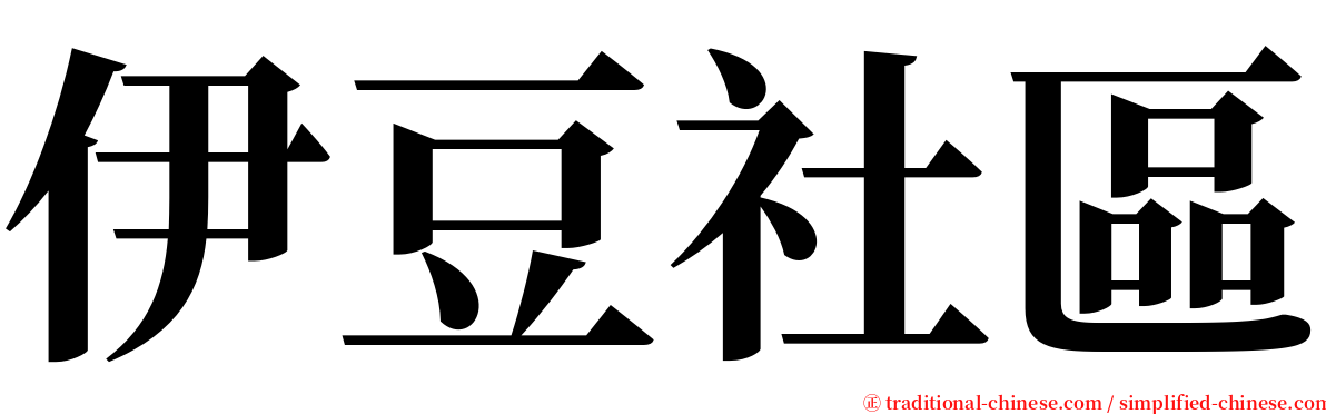 伊豆社區 serif font