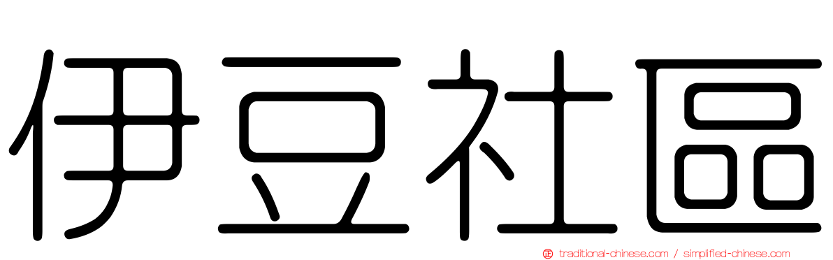 伊豆社區