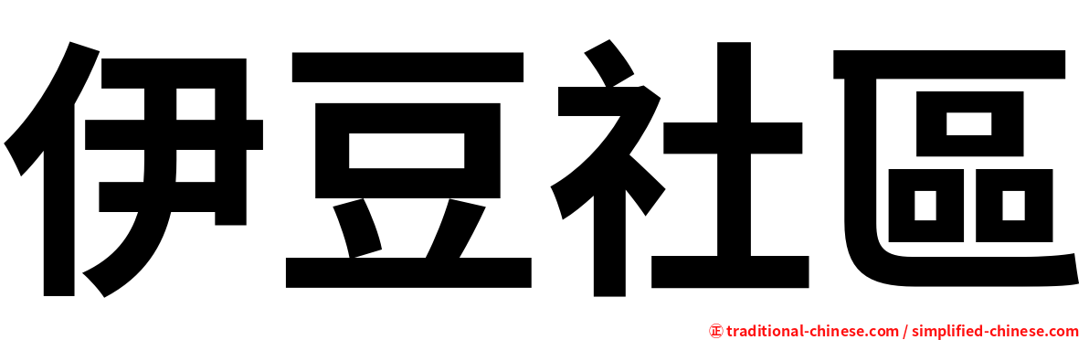 伊豆社區