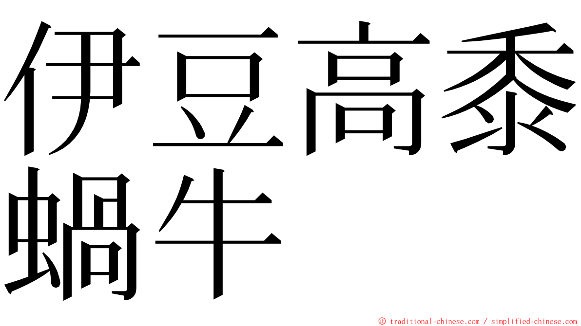 伊豆高黍蝸牛 ming font