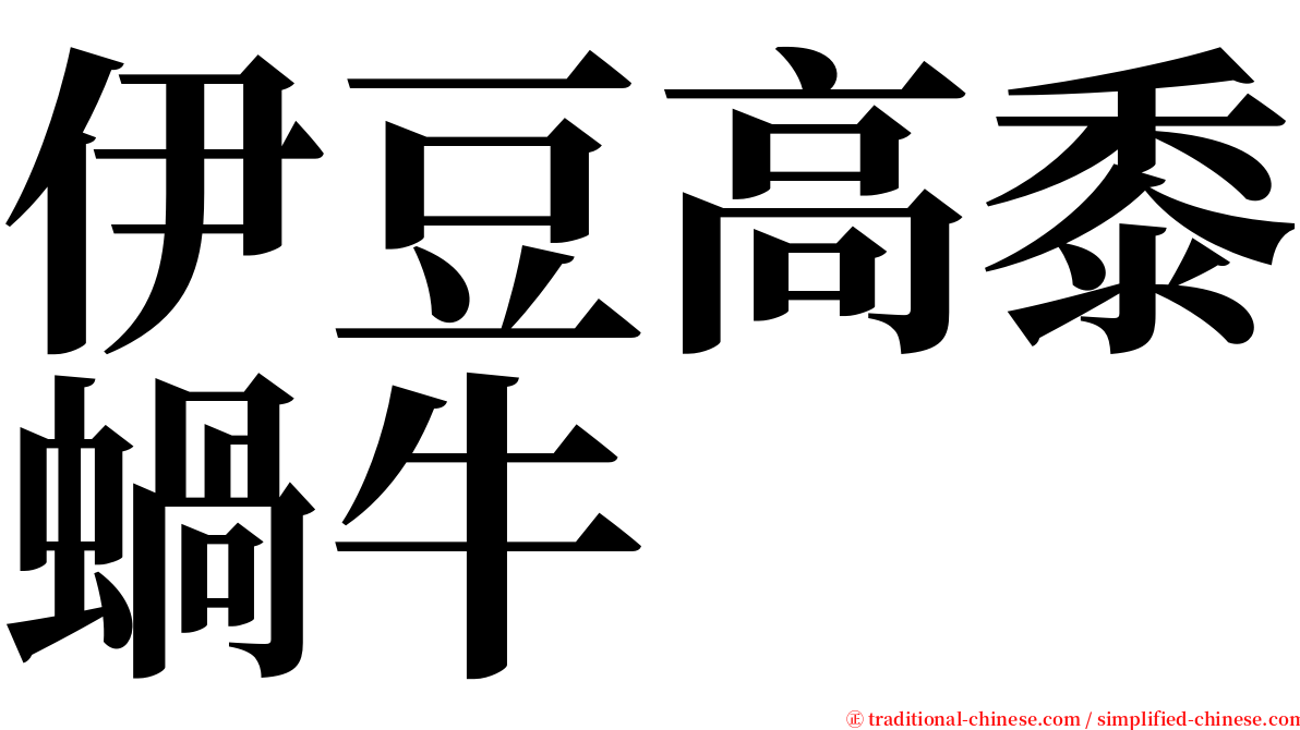 伊豆高黍蝸牛 serif font