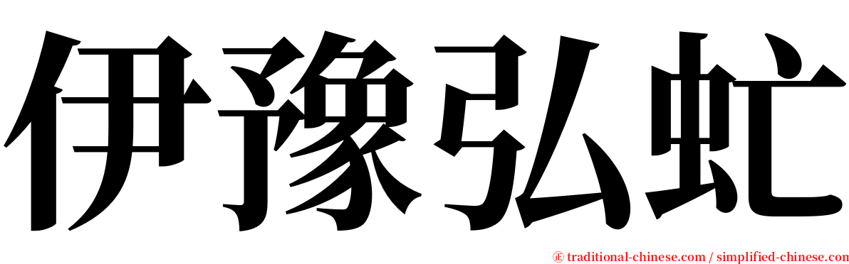 伊豫弘虻 serif font