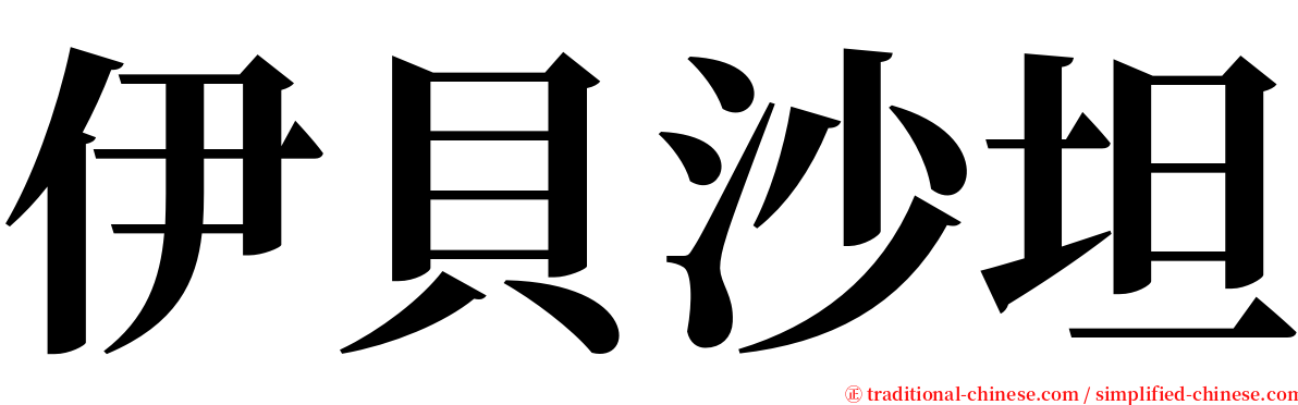 伊貝沙坦 serif font