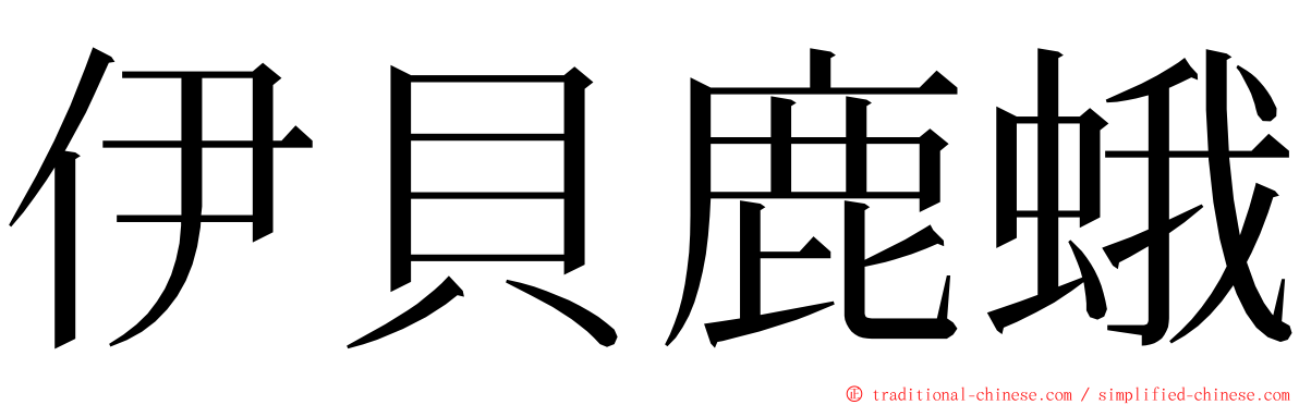 伊貝鹿蛾 ming font