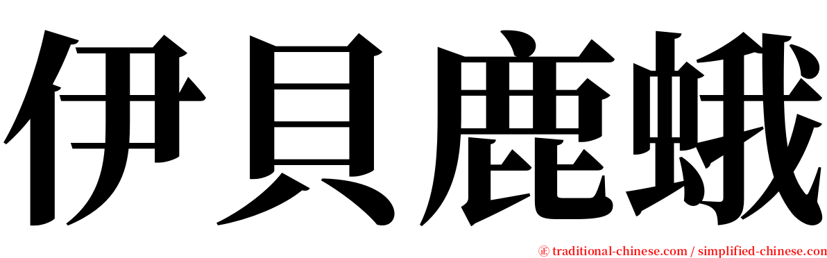 伊貝鹿蛾 serif font