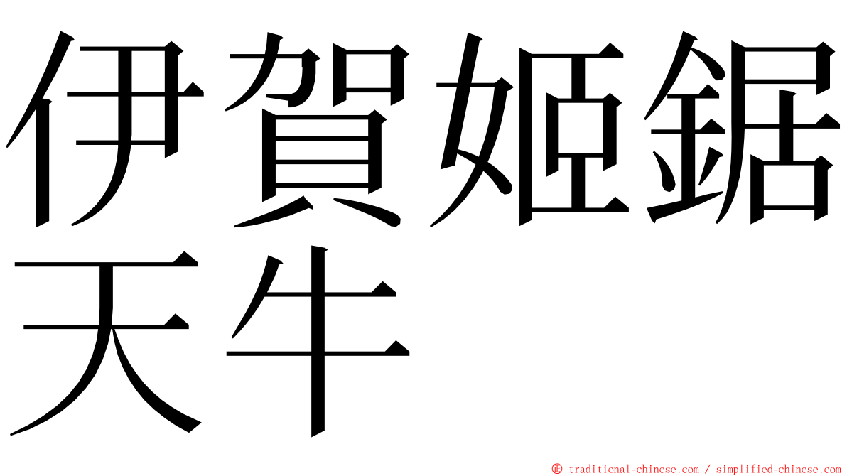 伊賀姬鋸天牛 ming font