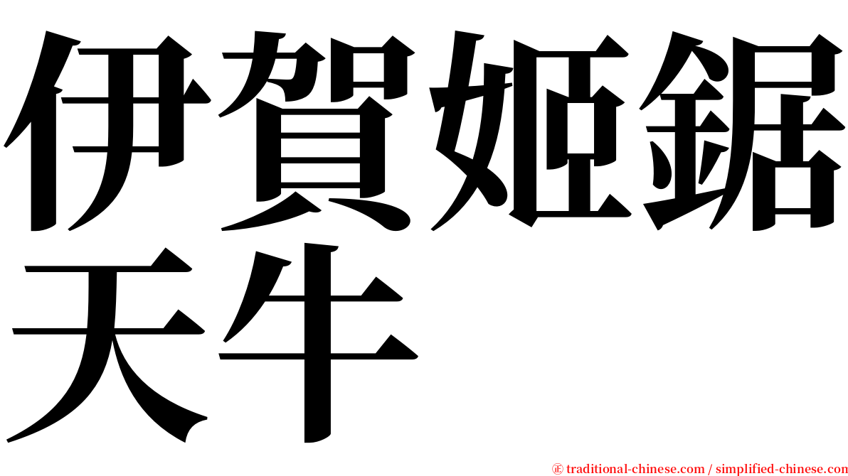 伊賀姬鋸天牛 serif font