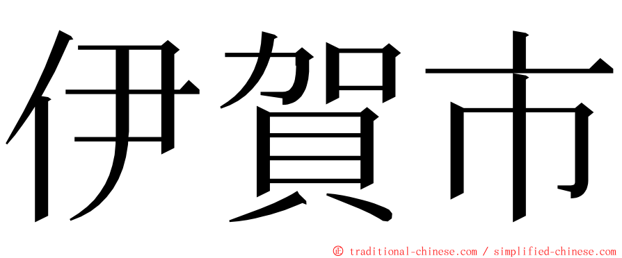 伊賀市 ming font