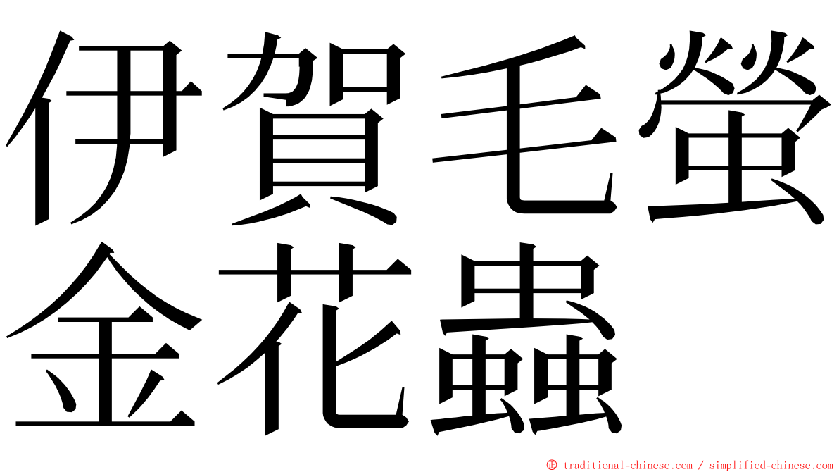 伊賀毛螢金花蟲 ming font