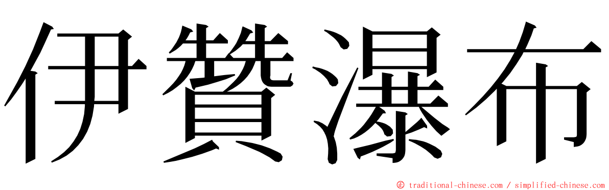 伊贊瀑布 ming font