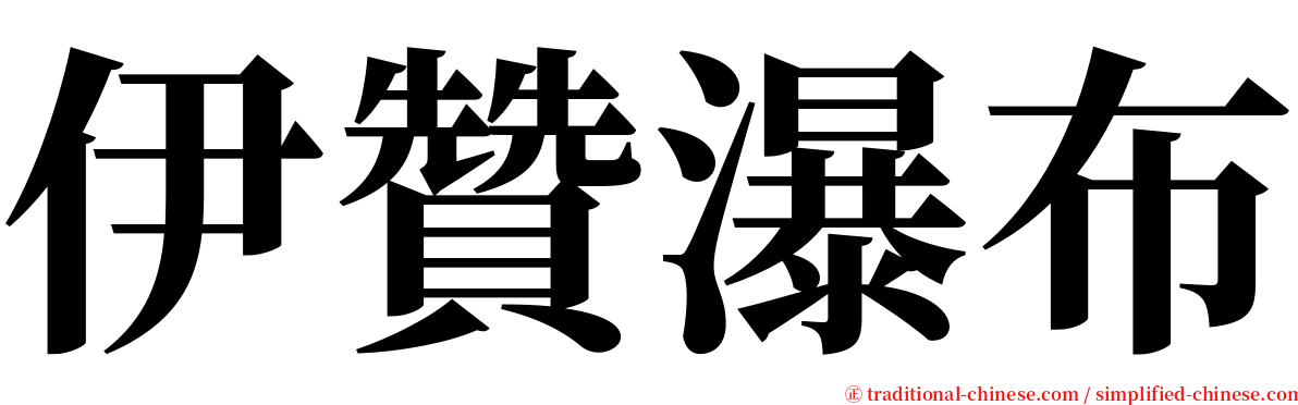 伊贊瀑布 serif font