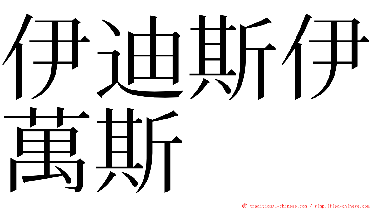 伊迪斯伊萬斯 ming font