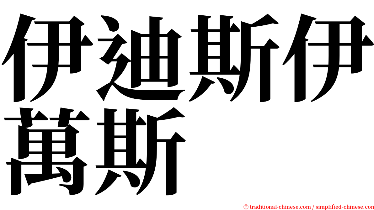 伊迪斯伊萬斯 serif font