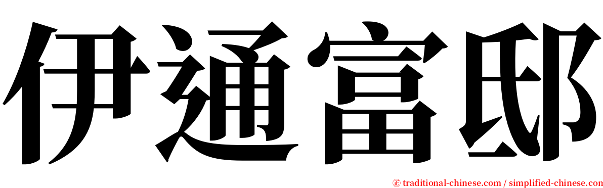 伊通富邸 serif font