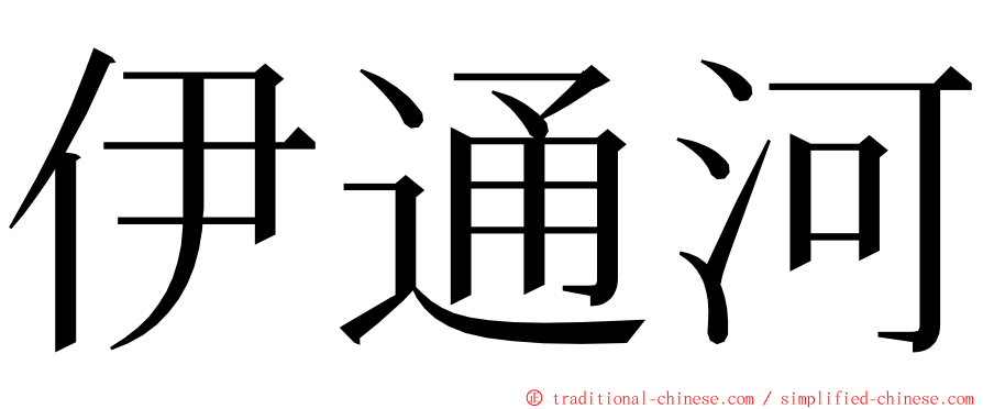 伊通河 ming font