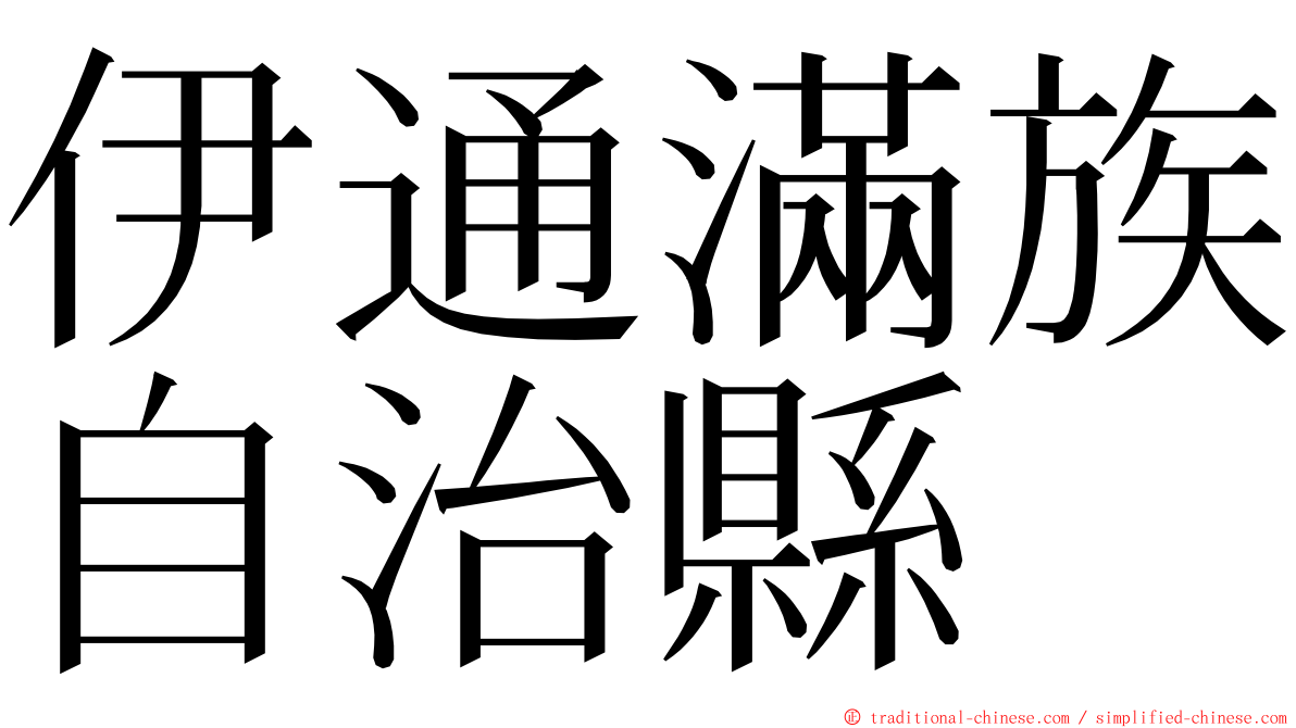 伊通滿族自治縣 ming font