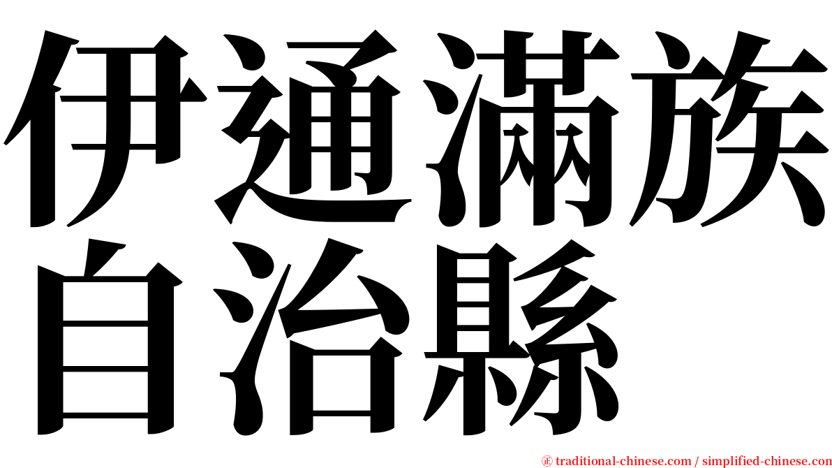 伊通滿族自治縣 serif font