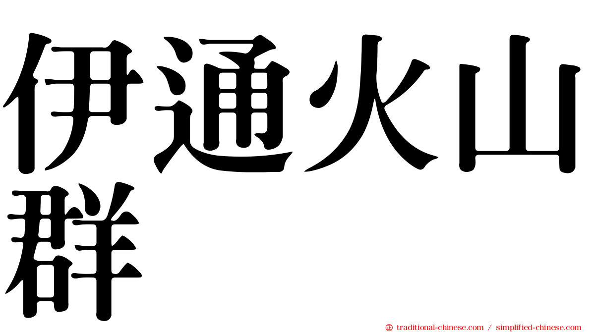 伊通火山群