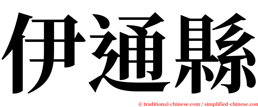 伊通縣 serif font