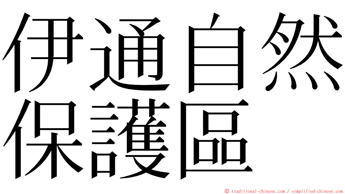 伊通自然保護區 ming font