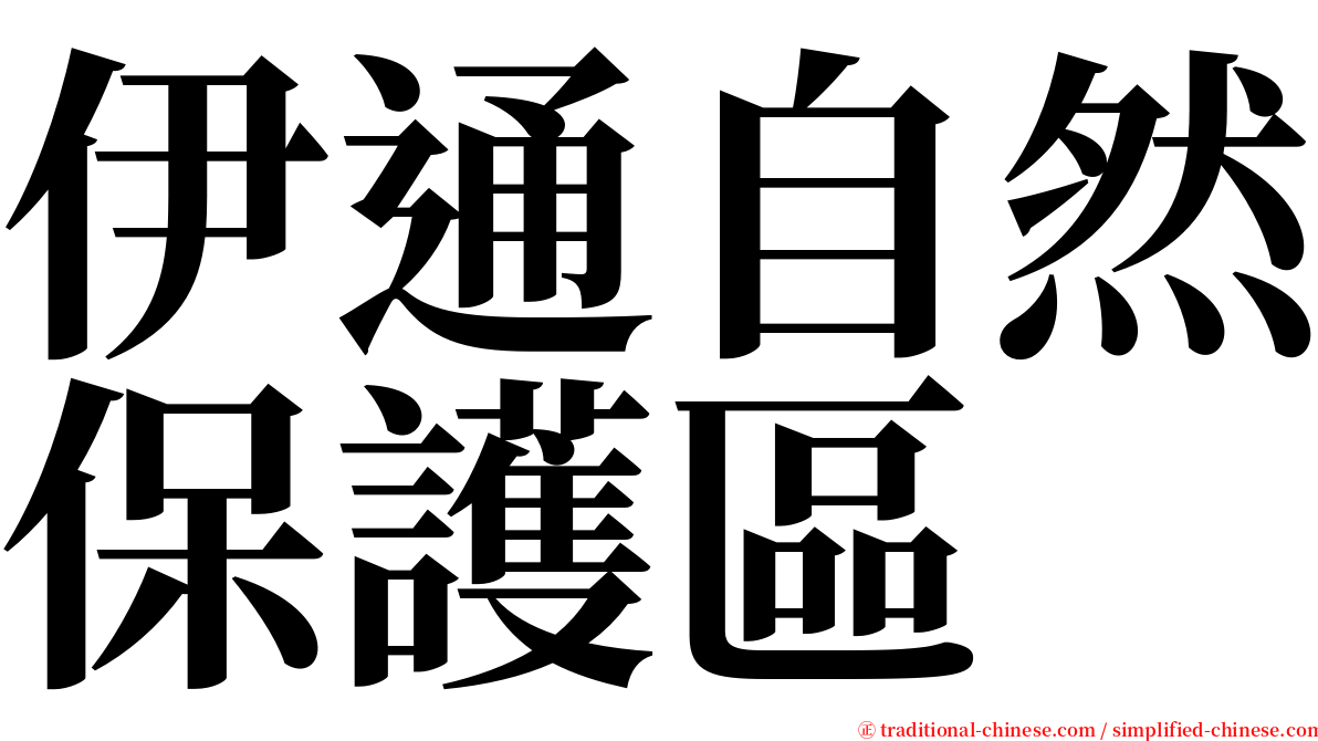 伊通自然保護區 serif font