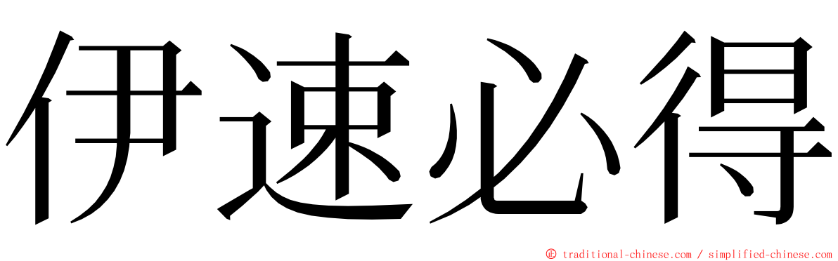 伊速必得 ming font