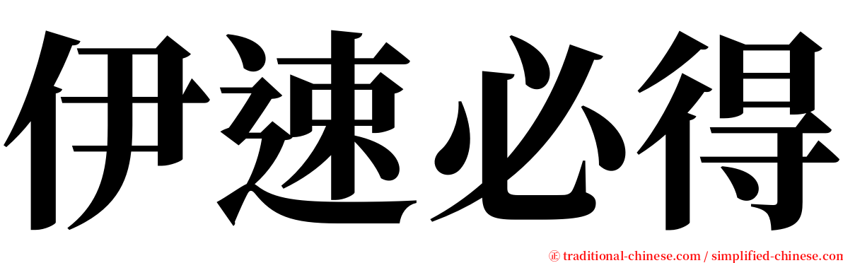 伊速必得 serif font