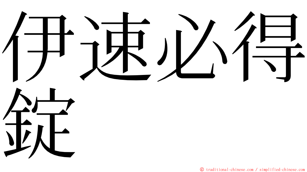 伊速必得錠 ming font