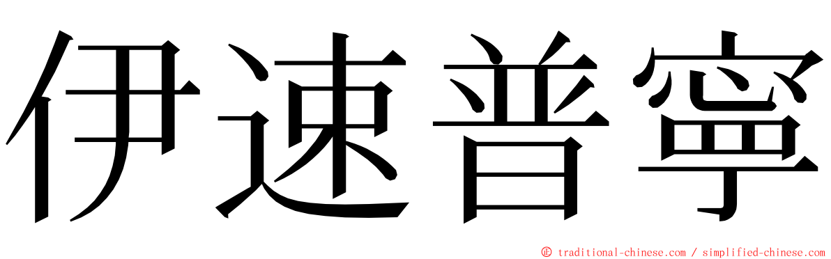 伊速普寧 ming font