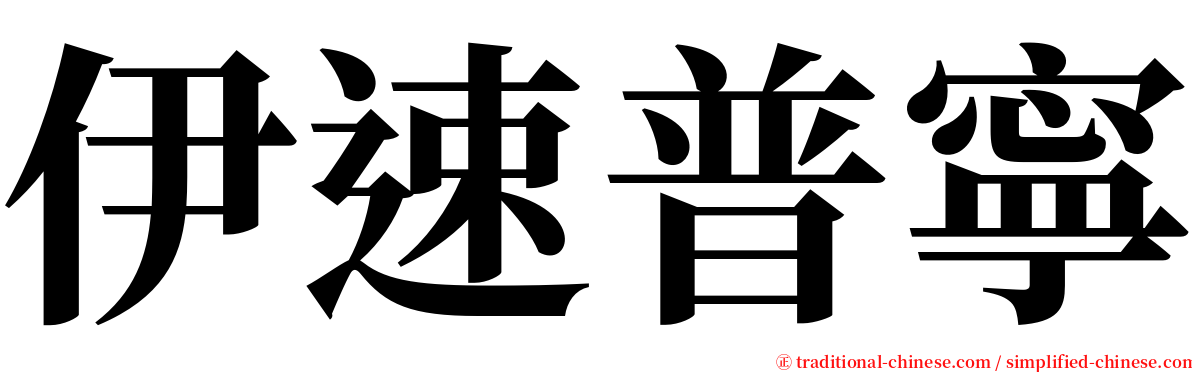 伊速普寧 serif font