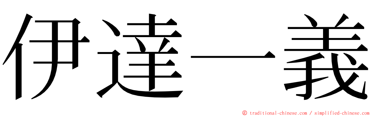 伊達一義 ming font