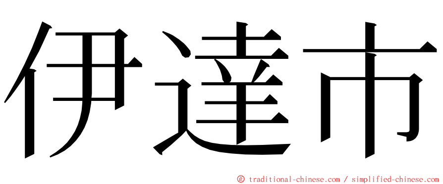 伊達市 ming font