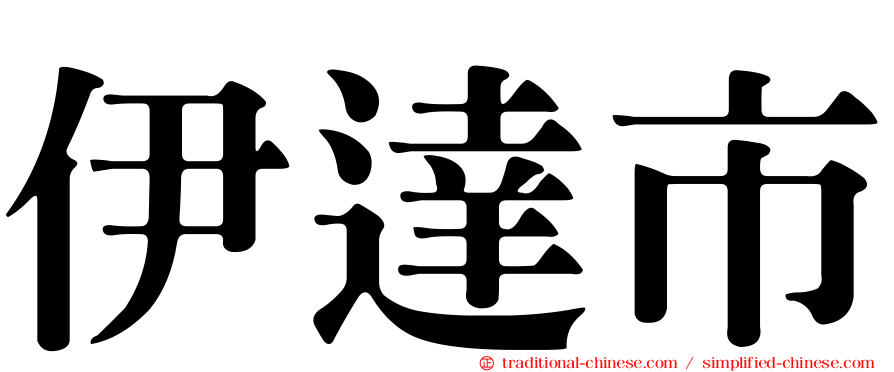 伊達市