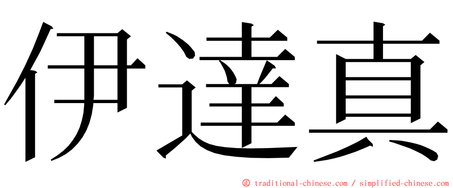 伊達真 ming font