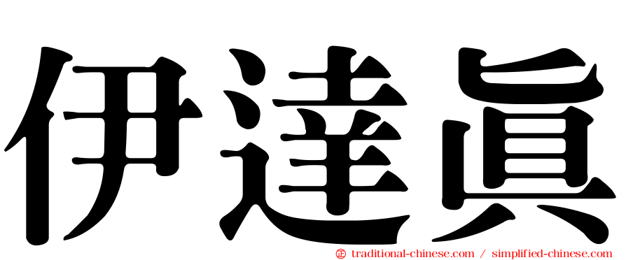 伊達真