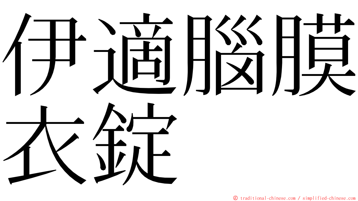 伊適腦膜衣錠 ming font