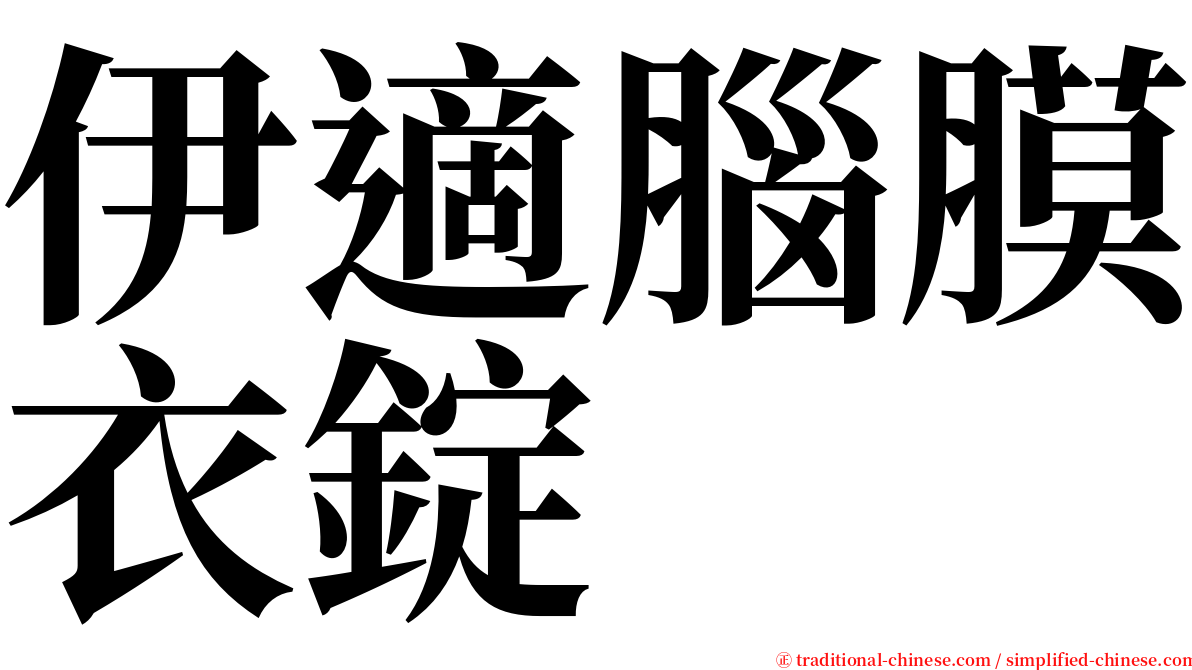 伊適腦膜衣錠 serif font