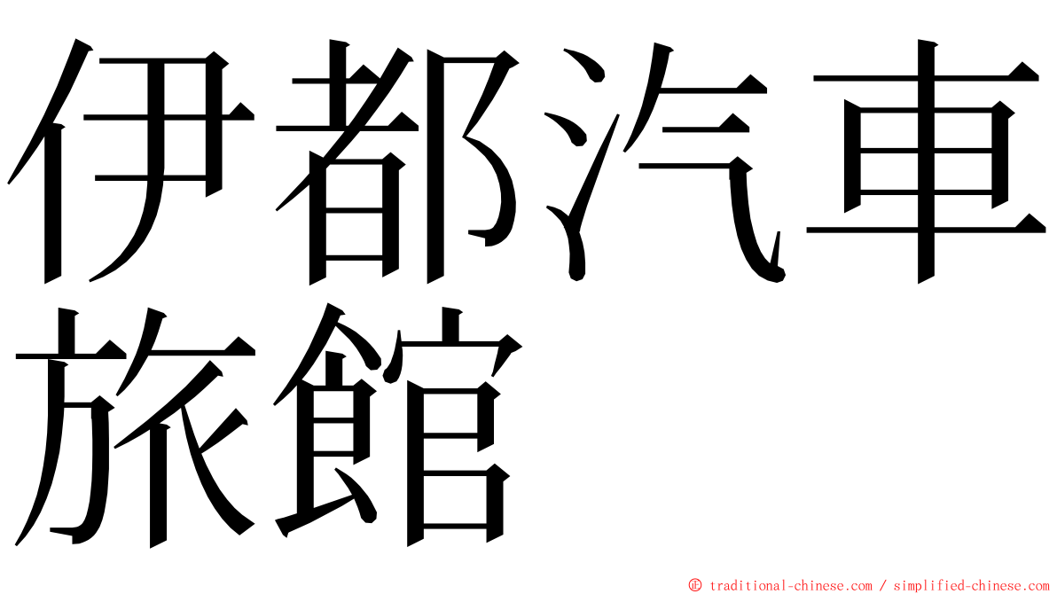 伊都汽車旅館 ming font