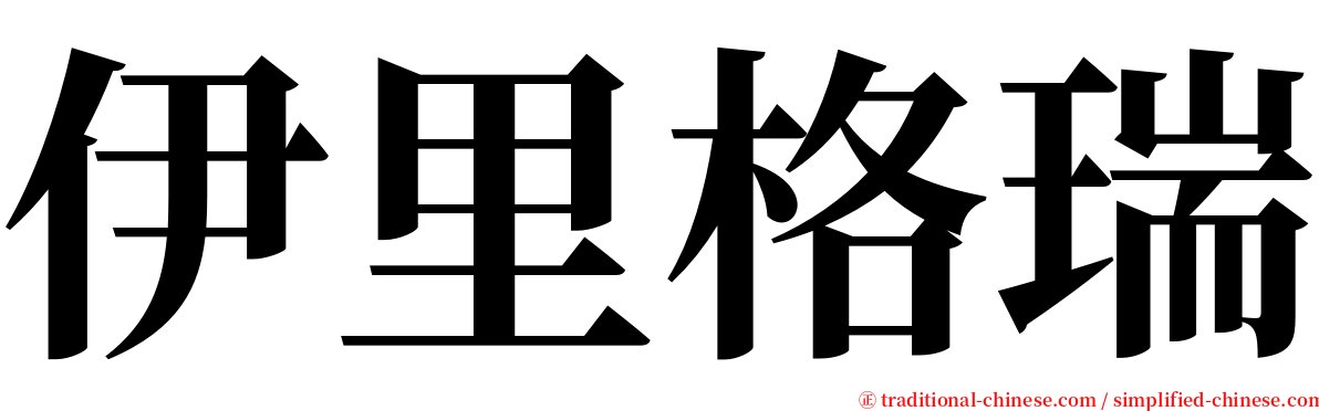 伊里格瑞 serif font