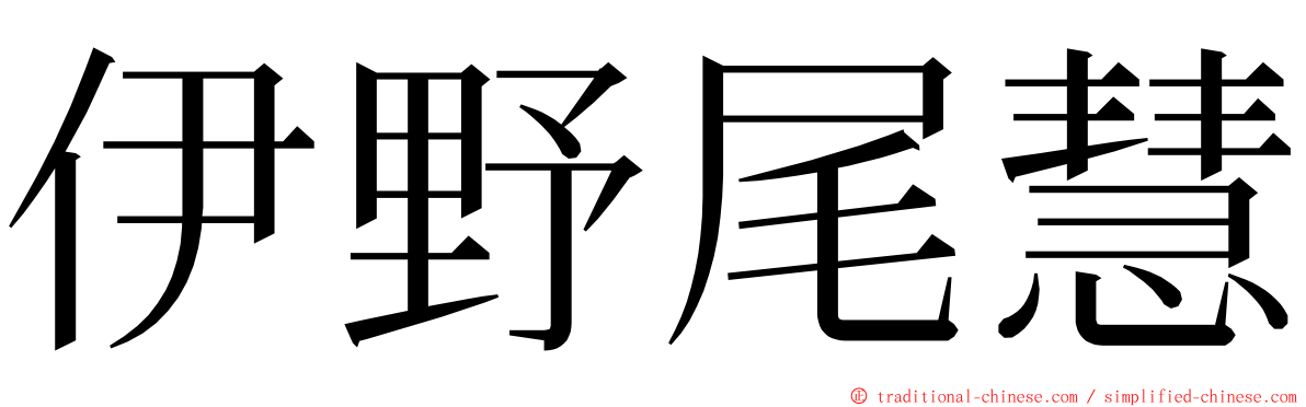 伊野尾慧 ming font