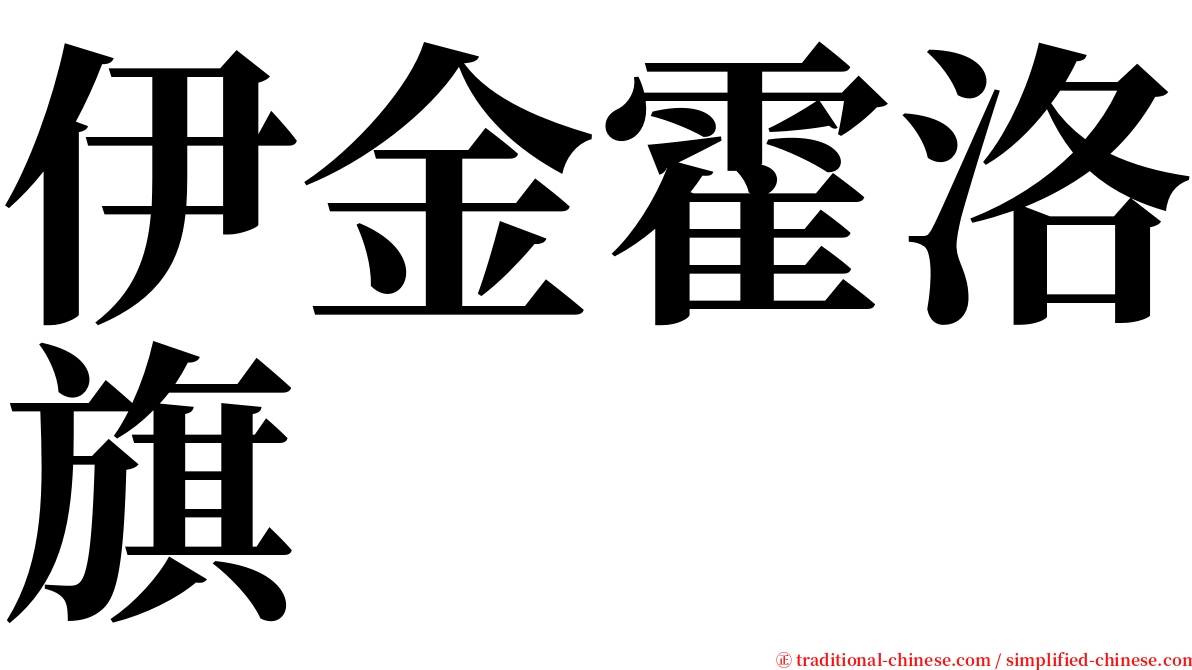 伊金霍洛旗 serif font