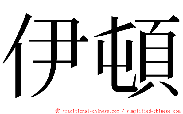 伊頓 ming font