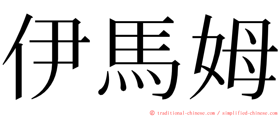 伊馬姆 ming font