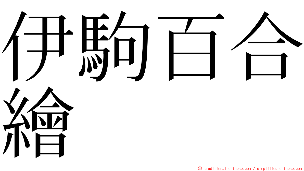 伊駒百合繪 ming font