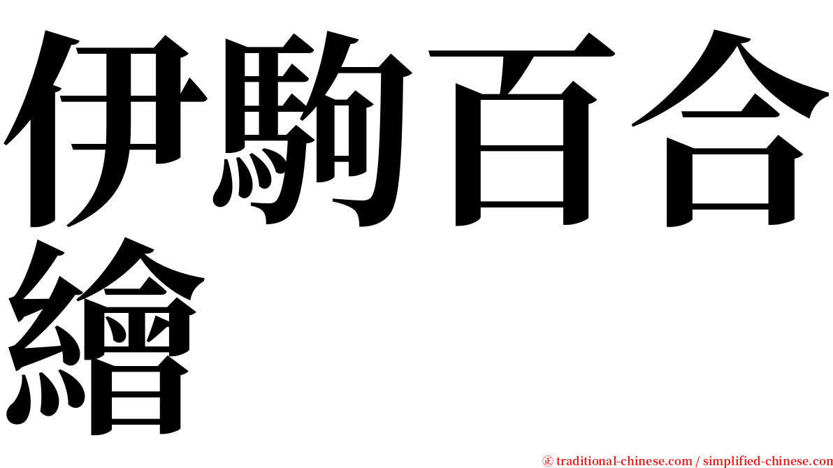 伊駒百合繪 serif font