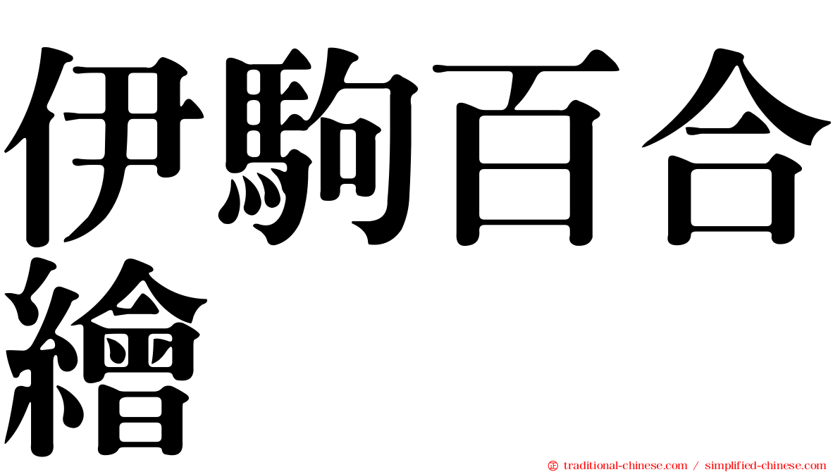 伊駒百合繪