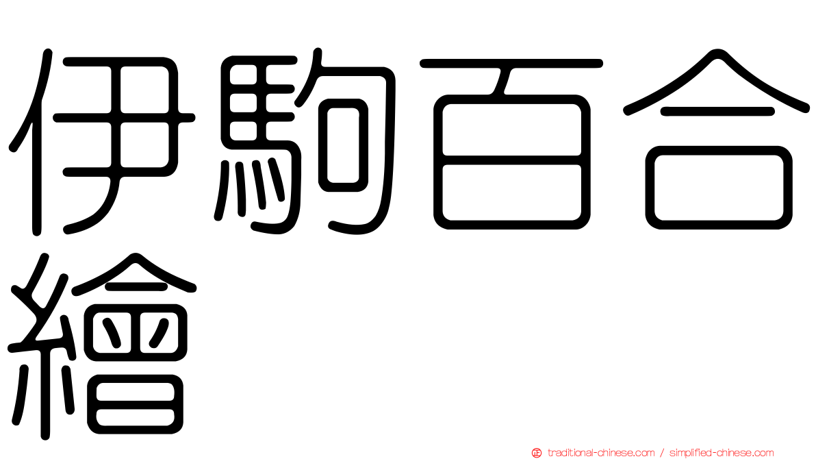 伊駒百合繪