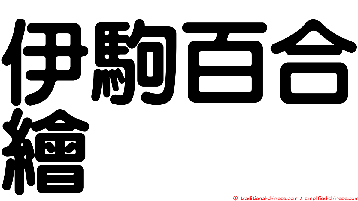 伊駒百合繪