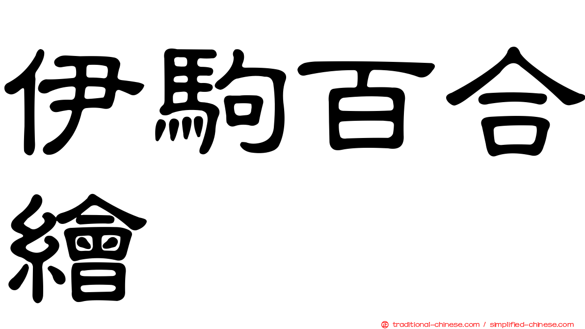 伊駒百合繪